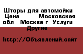 Шторы для автомойки › Цена ­ 500 - Московская обл., Москва г. Услуги » Другие   